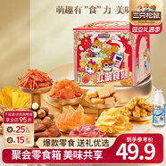 三只松鼠巨型零食大禮包節日生日禮物休閑零食堅果食品解饞小吃年貨節送禮 【歡樂(lè )共享】歡聚時(shí)刻零食禮包1873g/15包