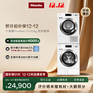 美諾（Miele）【小金剛ProMax】歐洲進(jìn)口洗烘套裝防敏感11KG洗衣機WCN691 C+10KG干衣機TCH791國家補貼