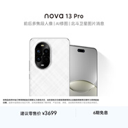 華為 nova 13 Pro  256GB 羽砂白 前后多焦段人像 北斗衛星圖片消息 鴻蒙智能曲面屏手機