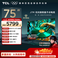TCL電視 75J7M 75英寸 量子點(diǎn)Pro 安橋2.1Hi-Fi音響 超薄一體化設計 高階HVA屏 光速Wi-Fi6
