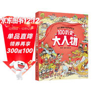 幼兒趣味中國歷史繪本 100歷史大人物  