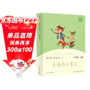 克雷洛夫寓言 人教版快樂(lè )讀書(shū)吧三年級下冊 曹文軒、陳先云主編 語(yǔ)文教科書(shū)配套書(shū)目