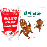 落葉跳舞 兒童精裝繪本小學(xué)校推薦一二年級課外閱讀書(shū)籍 落葉在我們手里都能做什么？ 蒲蒲蘭繪本3-6歲 伊東寬 