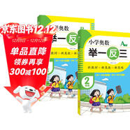 套裝2冊 小學(xué)奧數舉一反三A版+B版二年級全冊 小學(xué)數學(xué)奧數思維訓練奧數培優(yōu)數學(xué)競賽題奧教程數精講與測試練習冊 小學(xué)奧數舉一反三