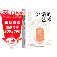說(shuō)話(huà)的藝術(shù) 你也可以把話(huà)說(shuō)得滴水不漏 高情商溝通技巧 職場(chǎng)交流有效溝通 語(yǔ)言文化交流藝術(shù) 口才培養鍛煉書(shū)籍