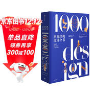 【自營(yíng)包郵】世界經(jīng)典設計全書(shū) 柳冠中作序 現代設計經(jīng)典巨著(zhù) 中信出版社