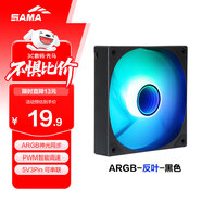 先馬（SAMA）平頭哥V1 ARGB幻彩版反葉黑色12cm機箱風(fēng)扇 無(wú)限鏡燈光/主板神光同步/PWM調速/5V3pin多風(fēng)扇串聯(lián)