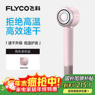 飛科（FLYCO）高速電吹風(fēng)機生日禮物家用便攜出行必備速干負離子大風(fēng)力護發(fā)吹風(fēng)筒FH6371鉆石粉 國家補貼