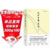 近世古琴逸話(huà)（增訂本） 關(guān)于古琴的百則精彩故事，古琴愛(ài)好者常備必讀之書(shū)，導演郭寶昌、古琴家龔一、