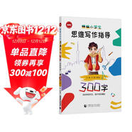 精編小學(xué)生思維寫(xiě)作指導300字