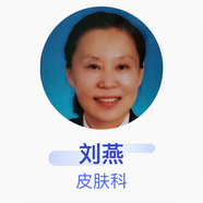 劉燕 皮膚科 主任醫師 鹽城市第一人民醫院
