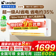 Leader空調掛機大1.5匹/2匹變頻新一級能效節能省電速冷暖防直吹Wifi智控家用空調掛機 大1匹 一級能效 【25年新品】超省電約35%