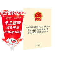 中華人民共和國個(gè)人信息保護法 中華人民共和國數據安全法 中華人民共和國網(wǎng)絡(luò )安全法