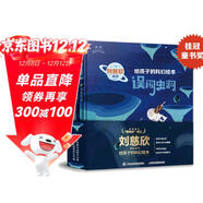 給孩子的科幻繪本（第一輯）流浪地球編劇劉慈欣推薦！國內原創(chuàng  )，激發(fā)孩子好奇心和想象力的科幻啟蒙陪孩子一起探索宇宙和未來(lái)
