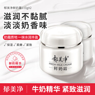郁美凈 鮮奶霜110gx2 成人面霜 保濕補水 緊致肌膚滋潤保濕霜護膚品