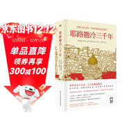 耶路撒冷三千年 （一本讀懂千年古城耶路撒冷，了解巴勒斯坦以色列沖突的今生前世）