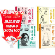 【全4冊】美術(shù)基礎繪畫(huà)入門(mén) 石膏五官+石膏頭像+人物速寫(xiě)+素描肖像 人物素描從入門(mén)到精通素描教程教材