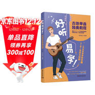好聽(tīng)易學(xué)吉他單音獨奏教程