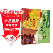 入畫(huà)·入戲-品味中國戲曲：我家有個(gè)小戲迷