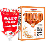 小學(xué)生好詞好句好段1000篇 作文素材積累作文金句寫(xiě)作思路技巧方法訓練三四五六年級備考優(yōu)秀范文輔導書(shū)