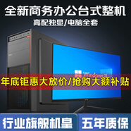 領(lǐng)道者全新臺式電腦主機24核16G獨顯全能超頻光追電競游戲3A大作高幀多開(kāi)整機組裝家用辦公設計直播酷睿 套餐二4G獨顯12核512G尖兵箱i7級穩定吃雞 黑/白單主機【送贈品五件套｜30天試用】