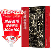 顏真卿顏勤禮碑(歷代書(shū)法碑帖導臨教程)