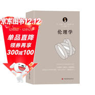 倫理學(xué)（運用歐幾里得幾何學(xué)原理，每章都從定義開(kāi)始，有證明、有推論，并在注釋中論述自己的獨特見(jiàn)解）