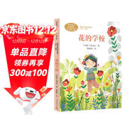 花的學(xué)校 [印度]泰戈爾 三年級上冊 人教版課文作家作品系列 語(yǔ)文教材配套讀物 同名作品收入中小學(xué)語(yǔ)文教科書(shū)