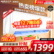 奧克斯（AUX）家電補貼20%空調 大1.5匹/1匹新一級/三級變頻冷暖 節能靜音除菌自清潔空調掛機 以舊換新 大1匹 三級能效 【爆款變頻單冷】10-17平