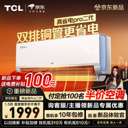 TCL空調 新品京東聯(lián)名真省電Pro二代 大1.5匹新一級能效變頻壁掛式臥室冷暖節能KFR-35GW/RT2Eb+B1