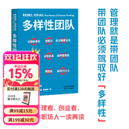多樣性團隊 馬修·薩伊德 打造團隊差異優(yōu)勢 企業(yè)管理 團隊建設 組織管理 梁建章、脫不花等誠摯推薦 拆解500強企業(yè)驗證有效的管理原則，提煉人人可用的團隊工作法 值得各級管理者 果麥出品