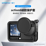 Smorss用于大疆a(chǎn)ction6硅膠保護套運動(dòng)相機配件action6外殼鏡頭蓋手繩