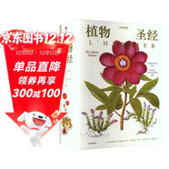 植物圣經(jīng)（法國國家自然歷史博物館典藏全彩復刻，歐洲傳奇花園艾希施泰特花園圖譜）