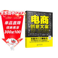 電商創(chuàng  )意文案策劃、寫(xiě)作與營(yíng)銷(xiāo)：商品推廣+詳情頁(yè)+活動(dòng)促銷(xiāo)方案