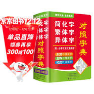 簡(jiǎn)化字繁體字異體字對照字典 學(xué)生通用工具書(shū)中小學(xué)生工具書(shū)小學(xué)初中高中字典詞典工具書(shū) 唐文字典辭書(shū)