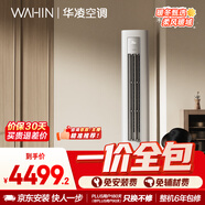 華凌【一價(jià)全包】華凌空調超省電Pro3匹 雙排銅管一級能效變頻冷暖立式客廳柜機 KFR-72LW/N8HA1Ⅲ