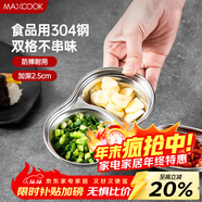 美廚（MAXCOOK）調味碟調料碟 304不銹鋼2格味碟碟子餐具調料 MCPJ6241