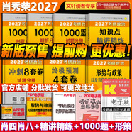 【官方店】肖秀榮2027考研政治 肖秀榮1000題精講精練 可搭徐濤腿姐張宇李永樂(lè )湯家鳳張劍考研真相 【高分五套】肖四肖八+精講精練+1000題+時(shí)政