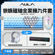 狼蛛（AULA）WIN60高性能磁軸鍵盤(pán)鼠標套裝有線(xiàn) 8K回報率 FPS 打瓦 三角洲游戲專(zhuān)用電腦外設全家桶鍵鼠套裝 冰 電競七件套【黑色-側刻】全家桶