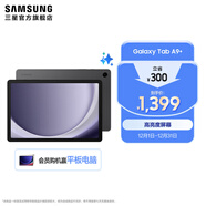 三星（SAMSUNG）Galaxy Tab A9+平板電腦 11英寸 護眼高清高亮度大屏 杜比全景聲 學(xué)生網(wǎng)課辦公 山巖灰 8GB+128GB/WIFI