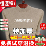 恒源祥純羊毛絨衫純羊毛毛衫毛衣男冬季加厚純半高領(lǐng)中年爸爸針織打底衫 駝色 半高 領(lǐng)純?nèi)?00 165碼(適合95-120斤)純?nèi)?00