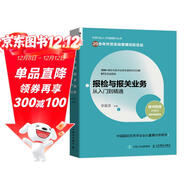 報檢與報關(guān)業(yè)務(wù)從入門(mén)到精通（人郵普華出品）