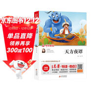 天方夜譚（視頻講解版）中小學(xué)生課外閱讀書(shū)籍世界名著(zhù) 無(wú)障礙閱讀 考點(diǎn)導讀+閱讀方法+名師賞讀 中小學(xué)生語(yǔ)文拓展閱讀叢書(shū)