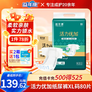 益年康活力優(yōu)加成人紙尿褲XL碼80片特大號(臀圍:110-160cm)老年人尿不濕