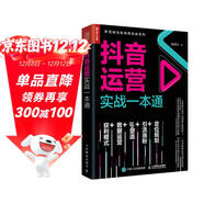 抖音運營(yíng)實(shí)戰一本通（人郵普華出品）