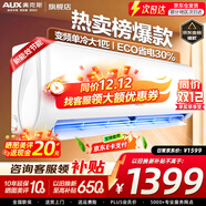 奧克斯（AUX）家電補貼20%空調 大1.5匹/1匹新一級/三級變頻冷暖 節能靜音除菌自清潔空調掛機 以舊換新 大1匹 三級能效 【爆款變頻單冷】10-17平