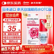 【原研進(jìn)口】參天玫瑰眼藥水散克巴維生素B12滴眼液0.02%*（5ml:1㎎）*5ml 5盒裝緩解調節性眼疲勞眼干眼澀 視力模糊 熬夜玩手機