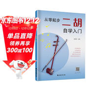 從零起步二胡自學(xué)入門(mén) 簡(jiǎn)譜版二胡零基礎教程書(shū) 青少年中老年人學(xué)二胡曲譜樂(lè )譜指法大全流行歌曲老歌新歌入門(mén)練習曲譜集教材