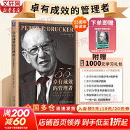 【正版包郵】卓有成效的管理者 (55周年新譯本) 彼得·德魯克 著(zhù) 反內卷、反焦慮，讓工作卓有成效！“現代管理學(xué)之父”彼得·德魯克管理學(xué)系列書(shū)籍 新華書(shū)店旗艦店管理學(xué)圖書(shū)書(shū)籍 卓有成效的管理者【55周