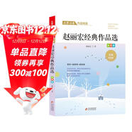 趙麗宏經(jīng)典作品精選 文學(xué)名家經(jīng)典作品精選 名師賞讀版